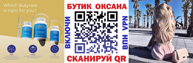 Купить где  Нефтекумск  БУТИРАТ бутик 